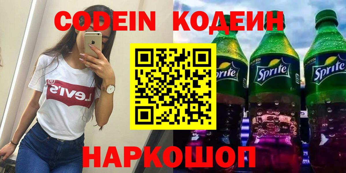 Codein Purple Drank  Кодеин напиток Lean (лин)  Сунжа  Вход с VPN 